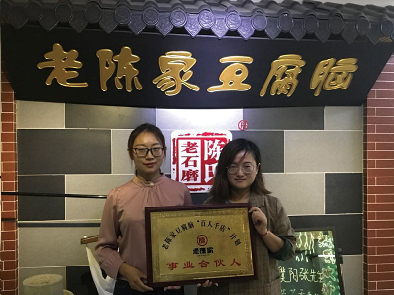 恭喜毛女士加入老陈家豆腐脑
