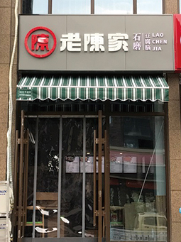 济南保利华庭店