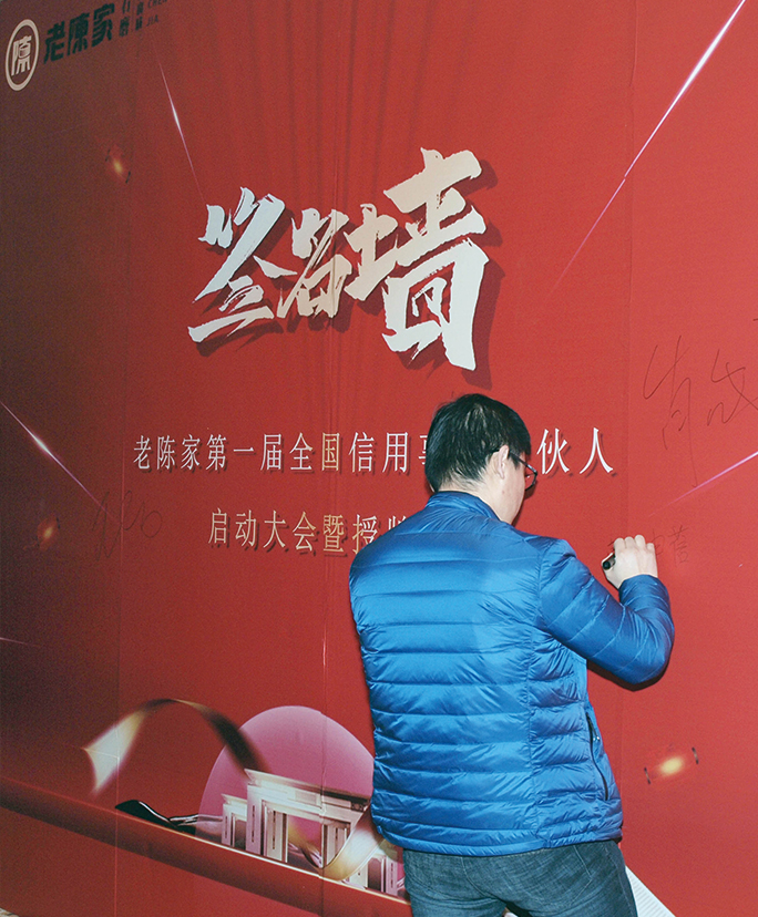 老陈家第一届合伙人启动大会